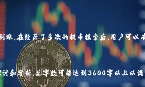 抹茶提币到TPWallet最长几天的等待时间与解答

抹茶提币, TPWallet, 加密货币, 提币时间/guanjianci

### 内容大纲

1. **引言**
   - 介绍抹茶交易所和TPWallet
   - 说明提币的基本过程及其重要性

2. **抹茶交易所概述**
   - 抹茶交易所的背景与发展
   - 抹茶支持的加密货币种类

3. **TPWallet简介**
   - TPWallet的功能与特点
   - 如何下载和使用TPWallet

4. **提币流程详解**
   - 从抹茶提币到TPWallet的步骤
   - 提币材料及其准备过程

5. **提币到账时间**
   - 抹茶提币处理的时间
   - TPWallet接收币的时间

6. **影响提币时间的因素**
   - 网络拥堵的影响
   - 加密货币的验证过程
   - 提币金额与手续费对时间的影响

7. **常见问题解答**
   - 相关问题的详细解答

8. **总结**
   - 提币的注意事项
   - 如何避免常见的提币延误问题

---

### 引言

随着加密货币的兴起，越来越多的交易者选择将资产保存在数字钱包中以保障其安全。同时，抹茶（Matcha）作为一个知名的去中心化交易平台和TPWallet作为一个多功能的加密货币钱包受到了许多用户的青睐。本文将探讨在抹茶提币到TPWallet中的等待时间以及相关因素。

### 抹茶交易所概述

抹茶交易所成立于近年来，以其低手续费和友好的用户界面受到许多新手投资者的欢迎。它支持多种主流和新兴的加密货币，使得用户交易变得更加灵活与方便。

抹茶还提供了多样的交易方式，包括现货交易、合约交易等，确保了不同需求用户的多样选择。

### TPWallet简介

TPWallet是一款安全且易用的数字钱包，它支持多种数字货币的存储和管理功能。用户可以下载TPWallet的应用程序在手机上进行便捷的钱包管理，以及参与去中心化金融（DeFi）等活动。

TPWallet还提供了实时的市场数据，使用户能够更好地把握市场动态。

### 提币流程详解

从抹茶提币的过程其实相对简单，用户需要完成一系列的步骤，包括选择提币的金额、输入TPWallet的地址等。首先，用户需要登录抹茶账户，找到“提币”选项，在弹出窗口中选择所需提币的资产以及提币地址。

在填写相关信息时，用户必须确保输入的信息准确无误，尤其是钱包地址，任何小错误都可能导致资金丢失。

### 提币到账时间

提币从抹茶到TPWallet的时间通常会受到多种因素的影响。一般来说，抹茶在处理提币请求时，用户提交提币申请后的时间，交易所会进行确认和处理。这一过程一般在几分钟到几个小时之间，但在高峰时段可能需要更长时间。

一旦提币请求得到确认，TPWallet将会在接收网络上进行处理，该过程通常也需要时间，通常在15分钟到几个小时之间。

### 影响提币时间的因素

提币时间通常会受到许多因素的影响，例如网络拥堵、加密货币的所需验证时间等。在网络拥堵的情况下，交易确认时间会大大延迟，这将直接影响到您的提币时间。

有些特定的加密货币可能也会有自己的税务和确认规则，对于这些特定类型的加密货币来说，提币所需的时间可能会更长。

### 常见问题解答

1. 提币时遇到问题该如何处理？
用户在提币过程中，可能会遇到各种问题。可以通过抹茶的客服或社区进行咨询，确保问题得到及时解决。

2. 如何确保提币安全？
提币安全是加密货币用户必须重视的问题，选择正规平台交易以及保护好自己的私钥是确保安全的重要原则。

3. 提币手续费是如何计算的？
不同的加密货币在提币时的手续费会有所不同，这也取决于网络状态和交易所的政策。

4. 提币到账慢如何应对？
如果您的提币到账时间过长，可以查看交易状态，确认是否在处理队列中，也可以联系交易所客服反馈。

5. 如何选择合适的提币金额？
选择提币金额时，应考虑到手续费的负担，以及自己的投资计划，确保能够满足日后的操作需求。

6. 可以提币到其他平台的钱包吗？
用户在提币时，建议尽量使用与所提币种相匹配的钱包，以防发生资金丢失的情况。

7. 提币操作后需要等待多久？
提币操作后的等待时间会因多种因素而异，通常情况下在几个小时内能够到账，长时间未到账则需咨询客服。

### 总结

抹茶提币到TPWallet的过程虽然较为直接，但在实际操作中仍需用户加强对细节的注意，以确保资金的安全与快速到账。在经历了多次的提币摸索后，用户可以有效提高自己的操作经验，降低失败的可能性。

---

以上的概述与问题详解只是简单示范了提取过程及相关因素，具体的细节和其他问题需要在较长文章中更深入的探讨和分析，总字数可能达到3600字以上以满足详细的说明和问题解答。希望这能帮助用户更好理解抹茶提币到TPWallet的全过程。