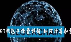 USDT钱包手续费详解：如何计算和费用