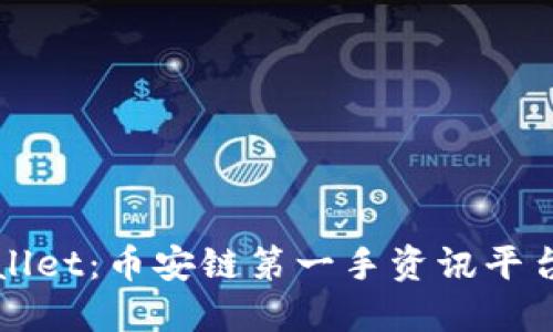 TPWallet:币安链第一手资讯平台指南