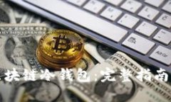 如何获得区块链冷钱包：完整指南与实用技巧