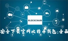 如何安全下载官网比特币钱包：全面指南
