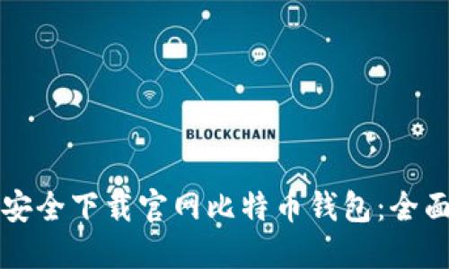 如何安全下载官网比特币钱包:全面指南