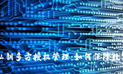 TPWallet私钥多方授权管理:如何保障数字资产安全
