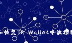 如何防止和恢复TP Wallet中波场链资产丢失