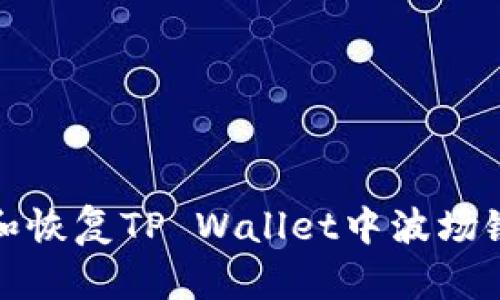 如何防止和恢复TP Wallet中波场链资产丢失