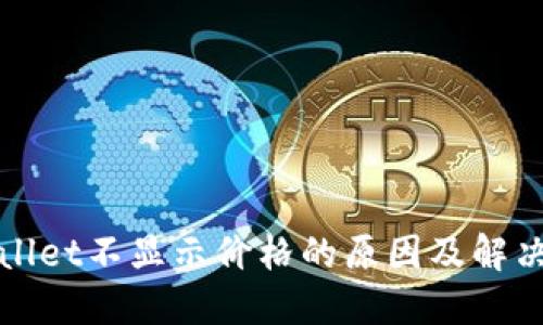 TPWallet不显示价格的原因及解决方案