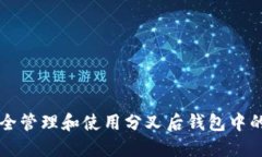 如何安全管理和使用分叉后钱包中的比特币