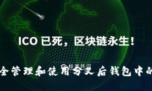 如何安全管理和使用分叉后钱包中的比特币