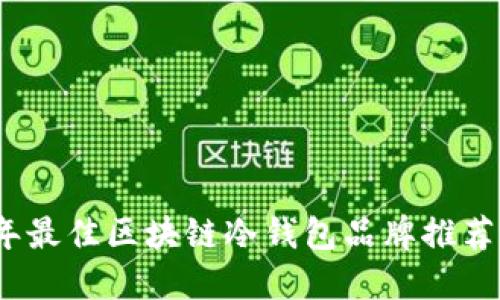 2023年最佳区块链冷钱包品牌推荐与评测