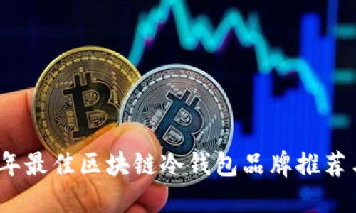 2023年最佳区块链冷钱包品牌推荐与评测