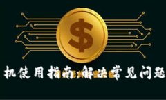 TPWallet手机使用指南：解决常见问题及使用技巧