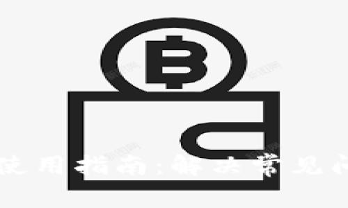 TPWallet手机使用指南:解决常见问题及使用技巧