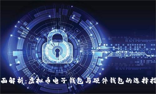 全面解析:虚拟币电子钱包与硬件钱包的选择指南