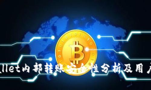 TPWallet内部转账安全性分析及用户指南