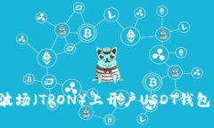 : 如何在波场（TRON）上开户USDT钱包：详细指南