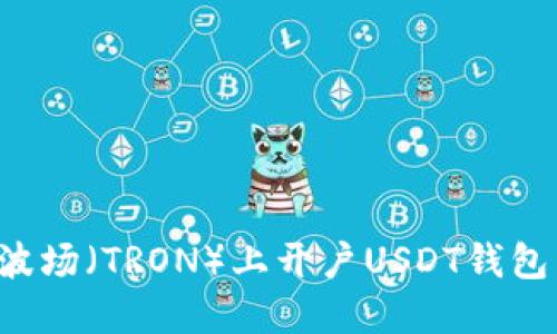 : 如何在波场(TRON)上开户USDT钱包:详细指南
