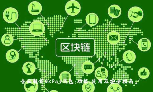 全面解析OKPay钱包:功能、使用及安全指南