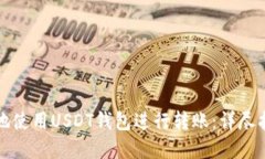 如何安全高效地使用USDT钱包进行转账：详尽指南
