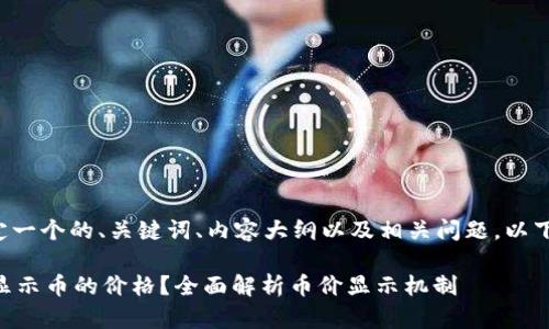 为您的需求制定一个的、关键词、内容大纲以及相关问题。以下是相关的内容:
TPWallet如何显示币的价格?全面解析币价显示机制