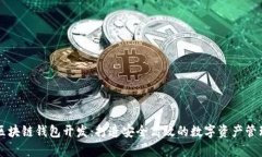 佛山区块链钱包开发：打造安全高效的数字资产