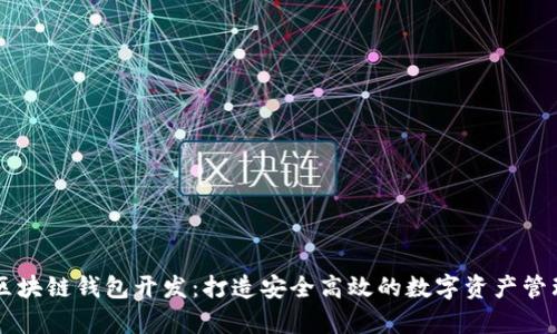 佛山区块链钱包开发:打造安全高效的数字资产管理平台