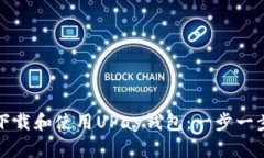 如何下载和使用UPay钱包：一步一步指南