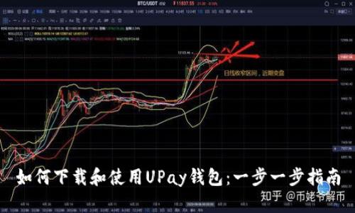 如何下载和使用UPay钱包:一步一步指南