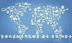 最靠谱的虚拟币钱包推荐：安全、方便、功能全