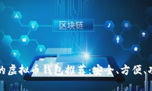 最靠谱的虚拟币钱包推荐：安全、方便、功能全面