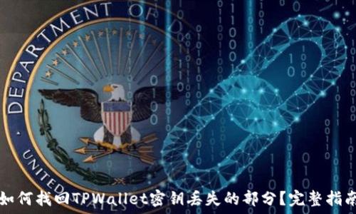 如何找回TPWallet密钥丢失的部分?完整指南