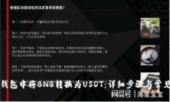 如何在TP钱包中将BNB转换为USDT：详细步骤与常见