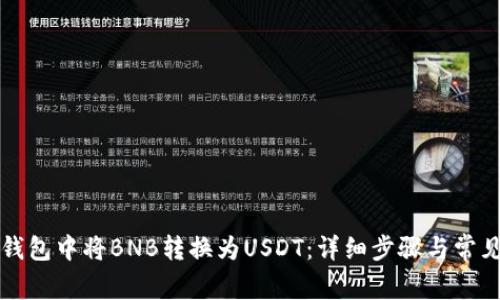 如何在TP钱包中将BNB转换为USDT：详细步骤与常见问题解答