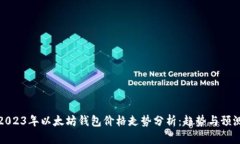 2023年以太坊钱包价格走势分析：趋势与预测