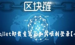 : TP Wallet卸载重装后如何顺利登录？全面解答