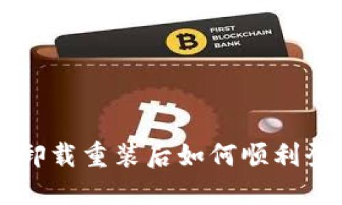: TP Wallet卸载重装后如何顺利登录?全面解答
