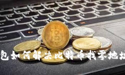 HD钱包如何解决比特币找零地址问题