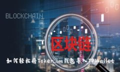 如何轻松将Token.im钱包导入TPWallet