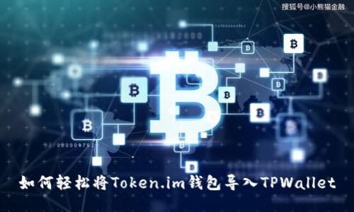 如何轻松将Token.im钱包导入TPWallet