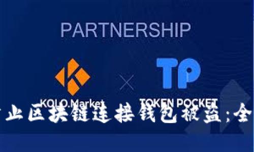 如何防止区块链连接钱包被盗:全面指南