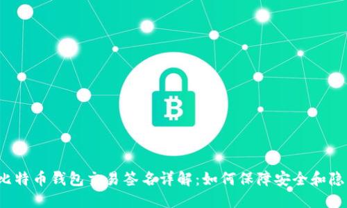 比特币钱包交易签名详解:如何保障安全和隐私