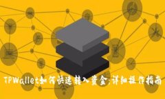 TPWallet如何快速转入资金：详细操作指南