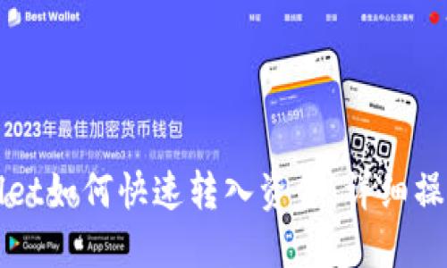 TPWallet如何快速转入资金:详细操作指南