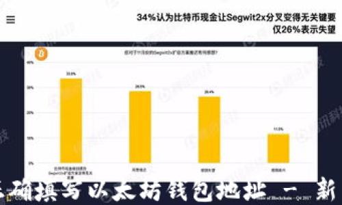 如何正确填写以太坊钱包地址 - 新手指南