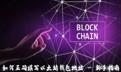 如何正确填写以太坊钱包地址 - 新手指南