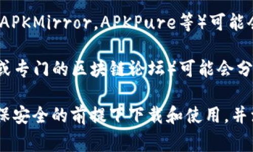 老版本的TPWallet通常可以在以下几个地方找到：

1. **官方网站**：许多应用程序的开发者会在其官网提供历史版本的下载链接。不过，在下载任何老版本之前，确保该网站是官方网站，以避免下载到不安全的文件。

2. **开源代码托管平台**：如果TPWallet是开源的，可以查看GitHub或者GitLab这类平台，开发者可能会提供不同版本的代码及其发布页面。

3. **第三方软件下载网站**：一些知名的第三方软件下载网站（如APKMirror，APKPure等）可能会存档老版本的应用程序供用户下载。

4. **社区论坛或用户群**：一些用户社区（例如Reddit、Telegram或专门的区块链论坛）可能会分享老版本的链接或者提供下载的方法。

请注意，使用老版本的应用程序可能存在安全风险，建议用户在确保安全的前提下下载和使用，并注意备份重要数据。