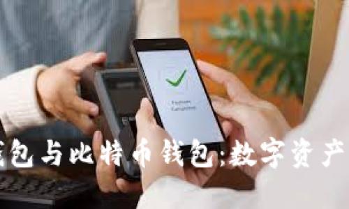 深入解读货币钱包与比特币钱包:数字资产管理的必备指南