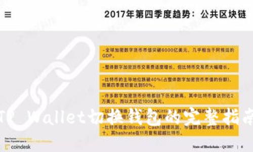 TP Wallet切换钱包的完整指南