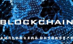 以太坊钱包视频交易指南：轻松掌握数字资产管