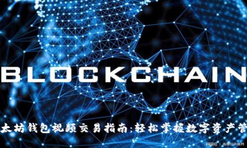 以太坊钱包视频交易指南：轻松掌握数字资产管理