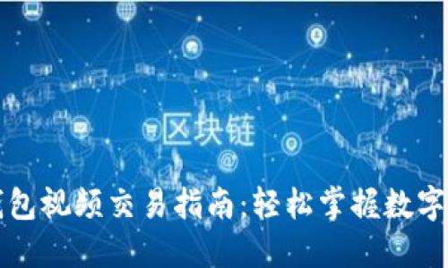 以太坊钱包视频交易指南：轻松掌握数字资产管理